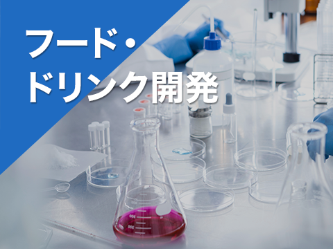 フード・ドリンク開発